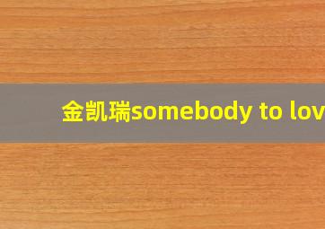 金凯瑞somebody to love